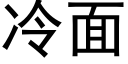 冷面 (黑体矢量字库)