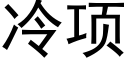 冷項 (黑體矢量字庫)