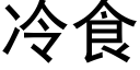 冷食 (黑體矢量字庫)