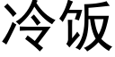 冷饭 (黑体矢量字库)