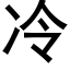 冷 (黑体矢量字库)