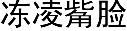 冻凌觜脸 (黑体矢量字库)