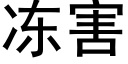 冻害 (黑体矢量字库)