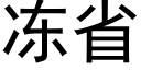 冻省 (黑体矢量字库)