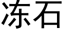 冻石 (黑体矢量字库)