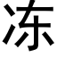 冻 (黑体矢量字库)