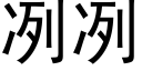 冽冽 (黑体矢量字库)