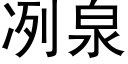 冽泉 (黑体矢量字库)