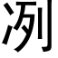 冽 (黑体矢量字库)