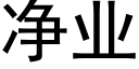 淨業 (黑體矢量字庫)