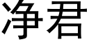 净君 (黑体矢量字库)