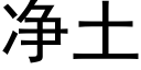 淨土 (黑體矢量字庫)