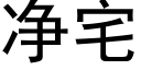 净宅 (黑体矢量字库)