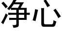 淨心 (黑體矢量字庫)