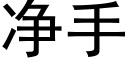 淨手 (黑體矢量字庫)