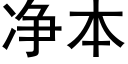 净本 (黑体矢量字库)