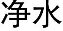 净水 (黑体矢量字库)