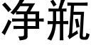 净瓶 (黑体矢量字库)