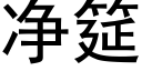 净筵 (黑体矢量字库)