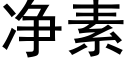 净素 (黑体矢量字库)