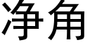 净角 (黑体矢量字库)