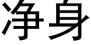 淨身 (黑體矢量字庫)