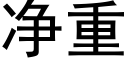 淨重 (黑體矢量字庫)