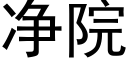 净院 (黑体矢量字库)