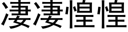 凄凄惶惶 (黑体矢量字库)