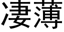 凄薄 (黑体矢量字库)