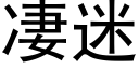 凄迷 (黑体矢量字库)