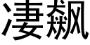 凄飙 (黑體矢量字庫)