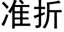 准折 (黑体矢量字库)