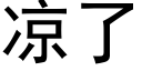 涼了 (黑體矢量字庫)