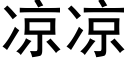 凉凉 (黑体矢量字库)