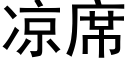 涼席 (黑體矢量字庫)