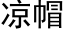 涼帽 (黑體矢量字庫)