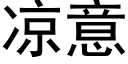 涼意 (黑體矢量字庫)