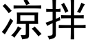 凉拌 (黑体矢量字库)