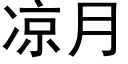 涼月 (黑體矢量字庫)