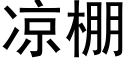 凉棚 (黑体矢量字库)