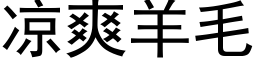 涼爽羊毛 (黑體矢量字庫)