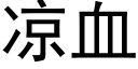 凉血 (黑体矢量字库)