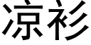 凉衫 (黑体矢量字库)