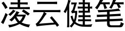 凌云健笔 (黑体矢量字库)