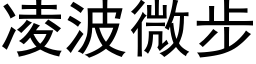 淩波微步 (黑體矢量字庫)