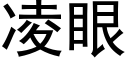 凌眼 (黑体矢量字库)