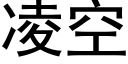 淩空 (黑體矢量字庫)