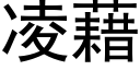 凌藉 (黑体矢量字库)