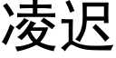 淩遲 (黑體矢量字庫)